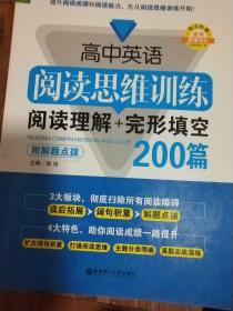 高中英语阅读思维训练：阅读理解+完形填空200篇