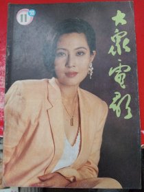 大众电影 1993/11