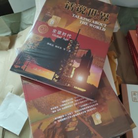 全球时代——话说世界：（20）