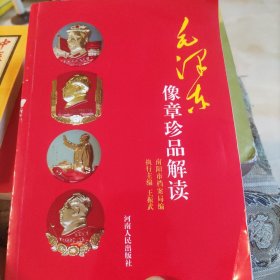 毛泽东像章珍品解读