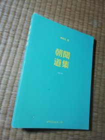 朝闻道集（一版一印）正版图书 内干净无写划 实物拍图）