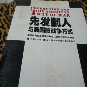 先发制人与美国的战争方式：美国参联会主席战略论文竞赛获奖作品精选