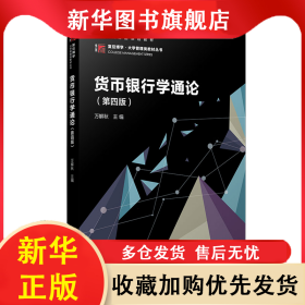 貨幣銀行學(xué)通論(第四版） 萬解秋 9787309165364 復(fù)旦大學(xué)出版社