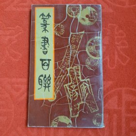 篆书百联（1992年一版一印）