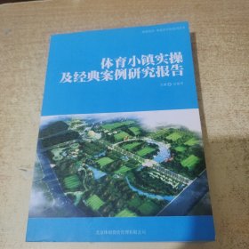 体育小镇实操及经典案例研究报告