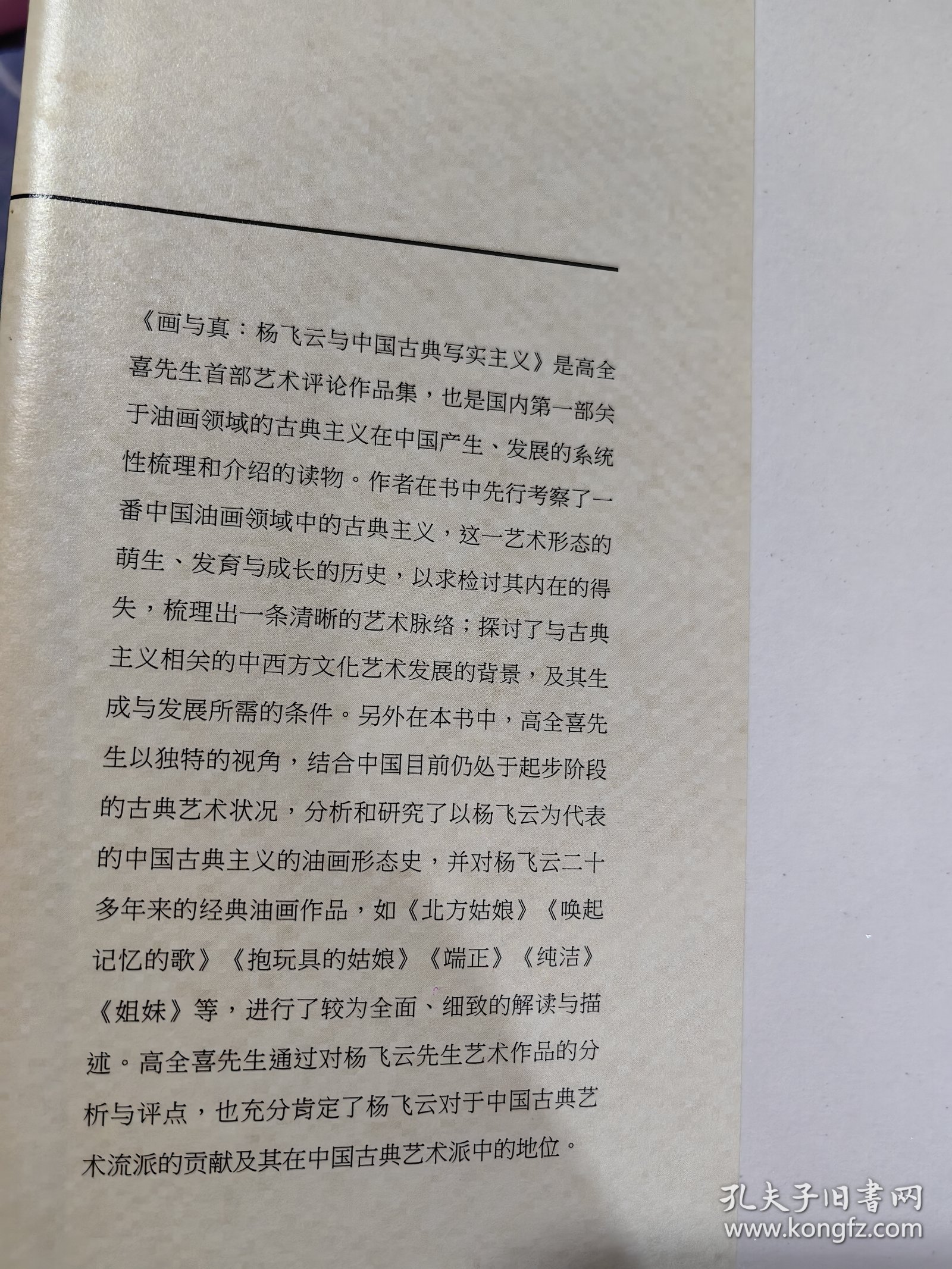 中国艺术研究院中国油画院院长杨飞云签名本《画与真:杨飞云与中国古典写实主义》