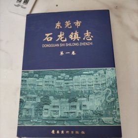 石龙镇志.第一卷