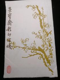 花笺纸【荣宝斋彩印信笺《吴待秋梅花八种》】16*26cm8枚