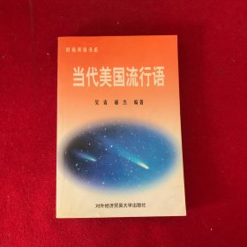 當代美國流行語