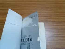 为无政府主义申辩