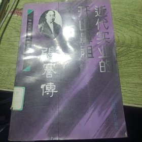 近代实业的开山鼻祖--张謇传 1995年一版一印