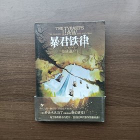 龙族遗产3：暴君铁律 丹尼尔.亚伯拉罕著 重庆出版社