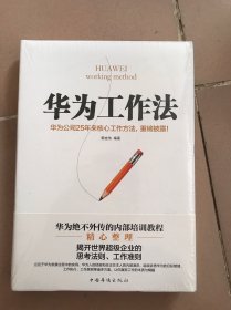 华为工作法：华为公司25年来核心工作方法，重磅披露！（精装）