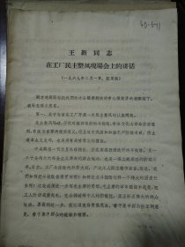 王新同志在工厂民主整风现场会上的讲话（1969年2月1日）时代色彩浓11页