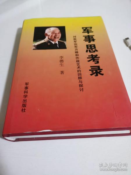 军事思考录：对我军治军方略和作战艺术的回顾与探讨