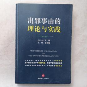 出罪事由的理论与实践 