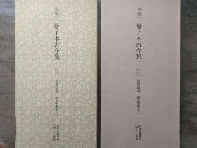 二玄社正版旧书 卷子本古今集 冷泉为恭 模.卷第十三 一函一册 日本名跡叢刊 