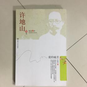 名家名作精选·许地山散文