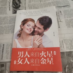 男人来自火星 女人来自金星