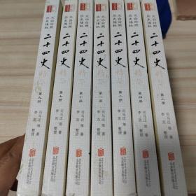 二十四史（套装1.2.3.4.7.9.10共7册 文白对照 生僻字注音）