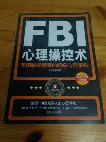 FBI心理操控术：美国联邦警察的超级心理策略