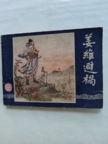 姜维避祸