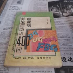 糖尿病并发症防治400问.，