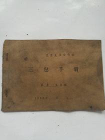 农业生产合作社三包手册，1958年