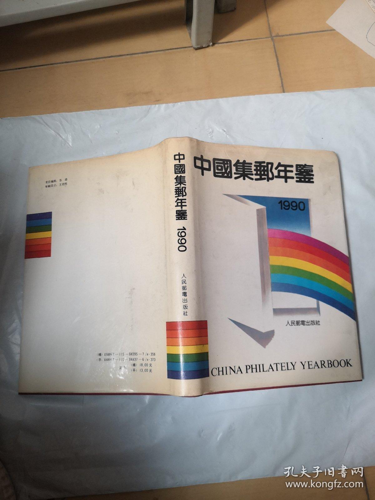 中国集邮年鉴1990