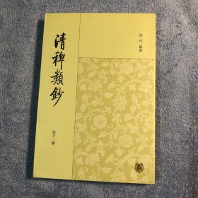 清稗类钞 11（第十一册）繁体竖版 有详细图片