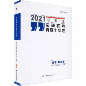 2021法硕联考真题十年卷