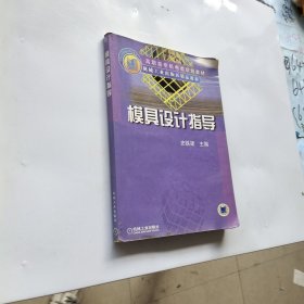 模具设计指导