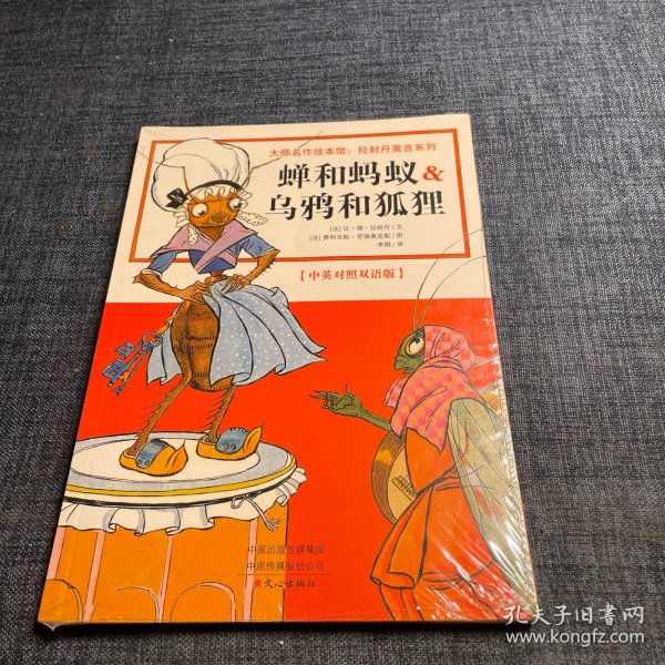 大师名作绘本馆:拉封丹寓言系列（中英双语绘本)（套装共3册）