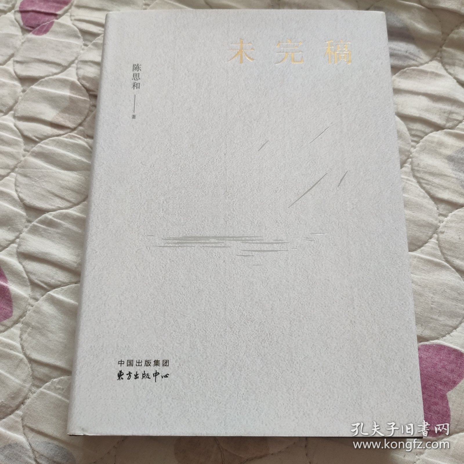 未完稿【陈思和签名钤印本】