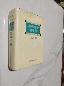 现代医护实习手册（精）