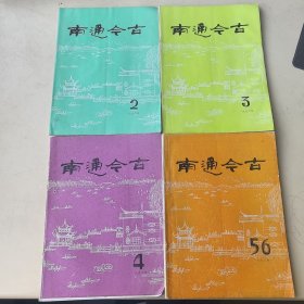 南通今古1992年（2、3、4、5-6合刊）共4本合售！