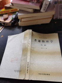 普通物理学.力学