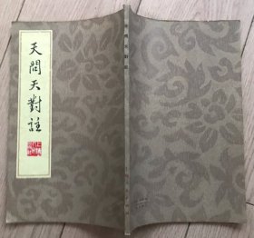 天问天对注.