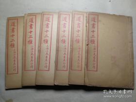 上海江东书局《道书十二种》12种六册一套全