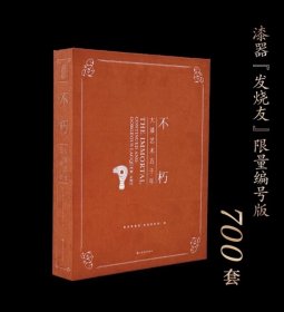 不朽 大漆艺术五千年