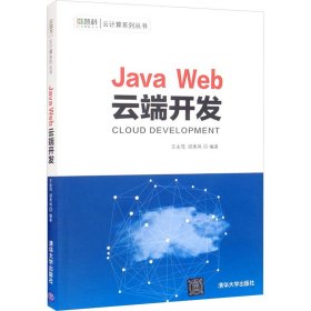 java web云端开发 编程语言  新华正版