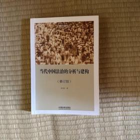 当代中国法治的分析与建构（修订版）（国家转型与法学丛书）