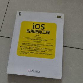 iOS应用逆向工程 第2版