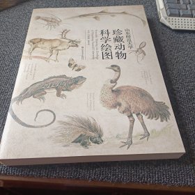 山东师范大学珍藏动物科学绘图 9787533083663