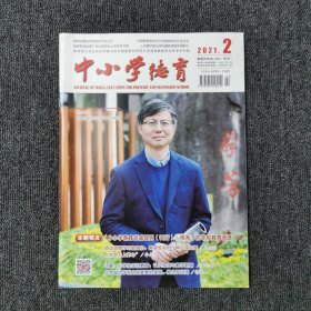 中小学德育 2021年第2期