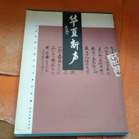 中国常德诗墙丛书书画系列：华夏新声