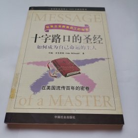 十字路口的圣经：如何成为自己命运的主人