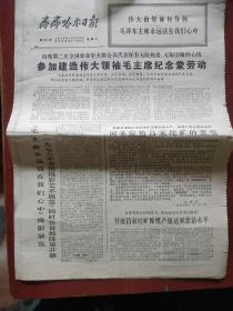 老报纸《齐齐哈尔日报》参加建造伟大领袖毛主席纪念堂劳动 1976年12月25日 1张 4开 4版 私藏 书品如图