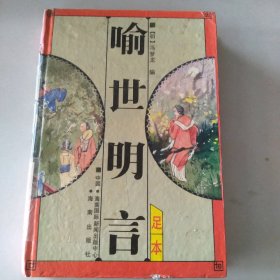 【八五品】 喻世明言（精装）