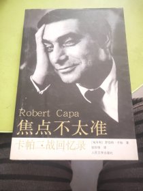 焦点不太准：卡帕二战回忆录